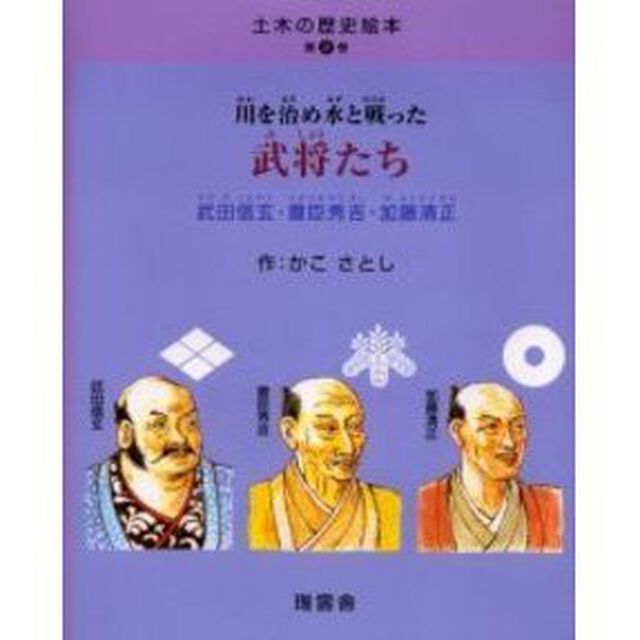 川を治め水と戦った武将たち　武田信玄・豊臣秀吉・加藤清正