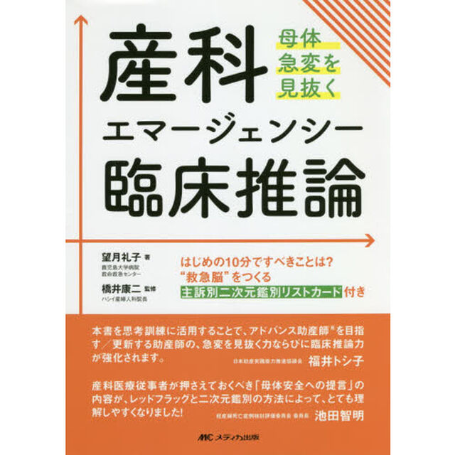 産科エマージェンシー臨床推論　母体急変を見抜く