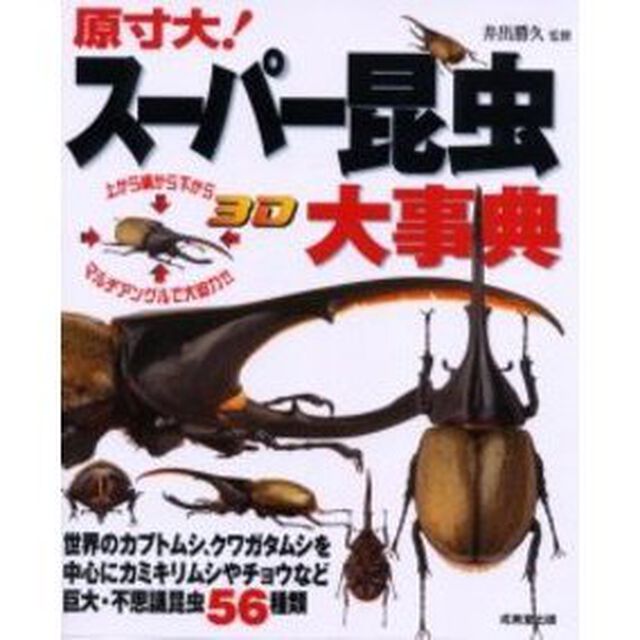 原寸大！スーパー昆虫大事典　巨大・不思議昆虫５６種類を大迫力のマルチアングルで紹介！