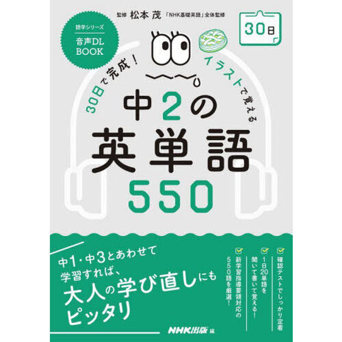 ３０日で完成！イラストで覚える中２の英単語５５０