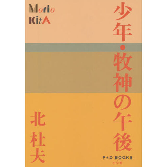 少年・牧神の午後