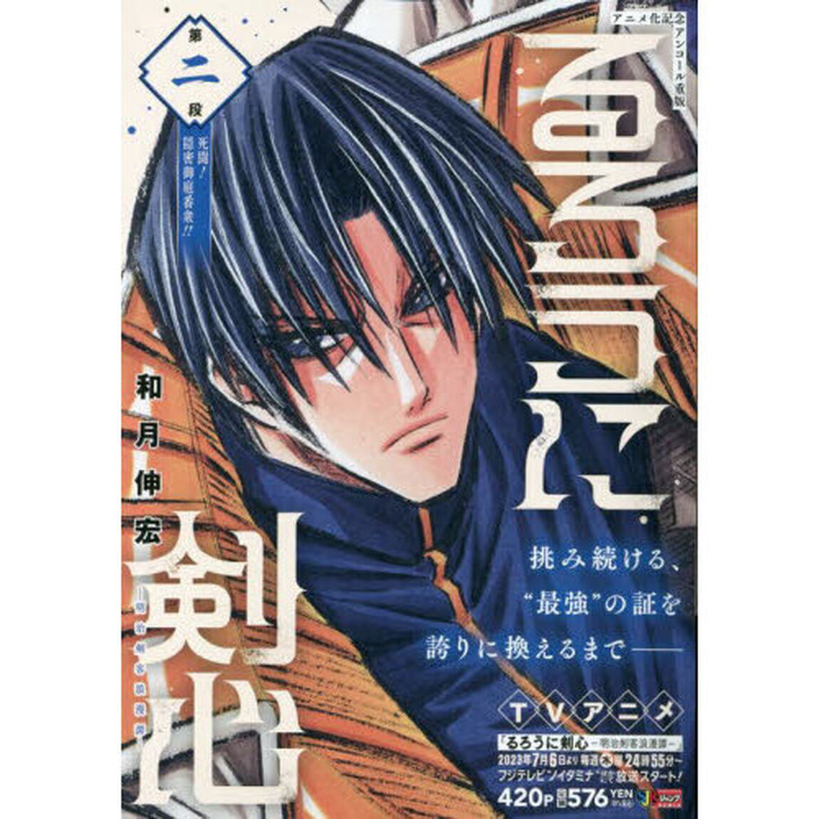 るろうに剣心－明治剣客浪漫譚－　２
