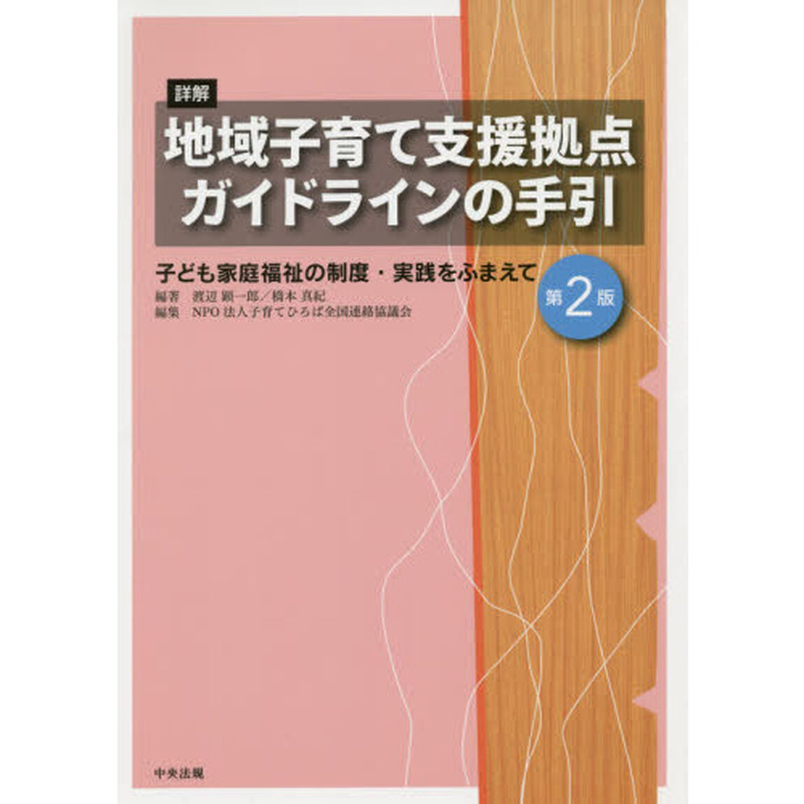詳解地域子育て支援拠点ガイドラインの手引　子ども家庭福祉の制度・実践をふまえて「第２版」
