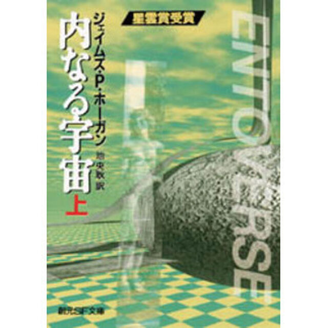内なる宇宙　上