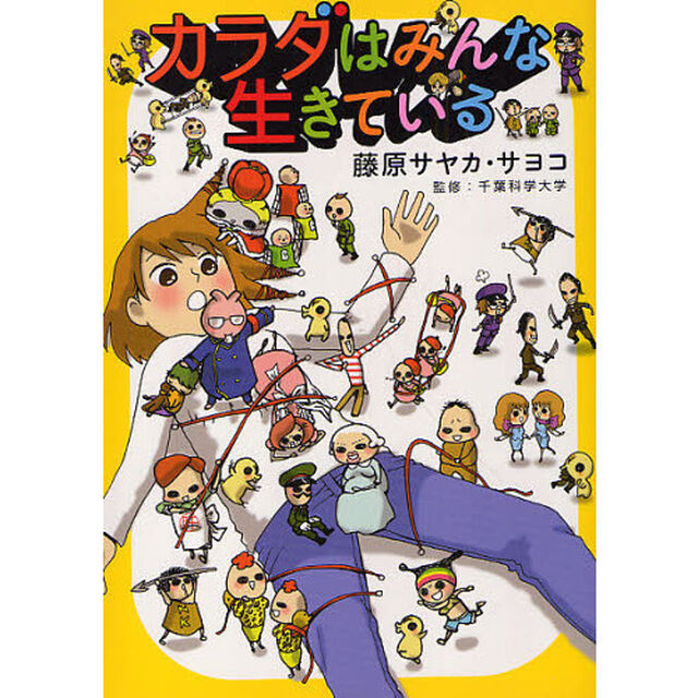 カラダはみんな生きている