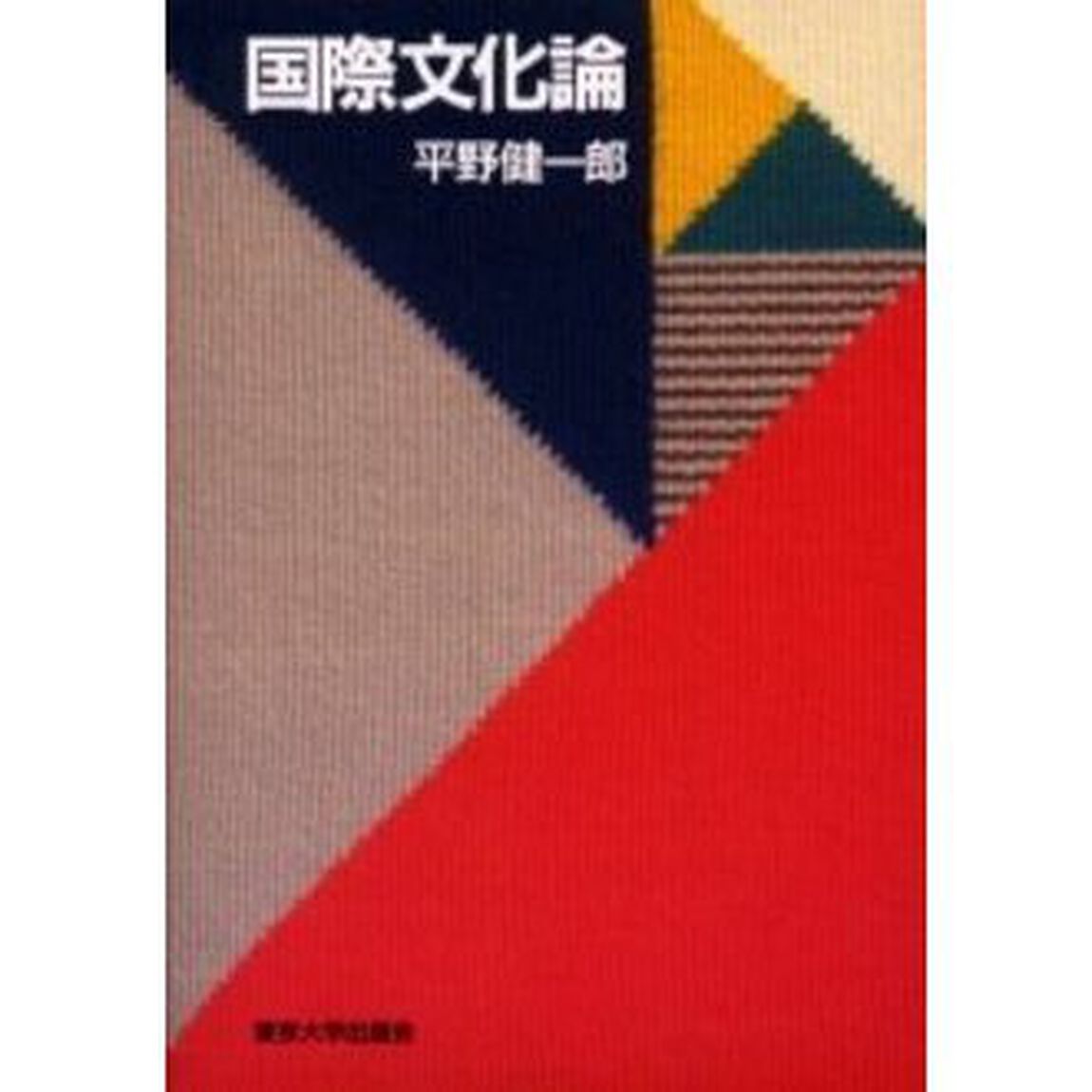 国際文化論