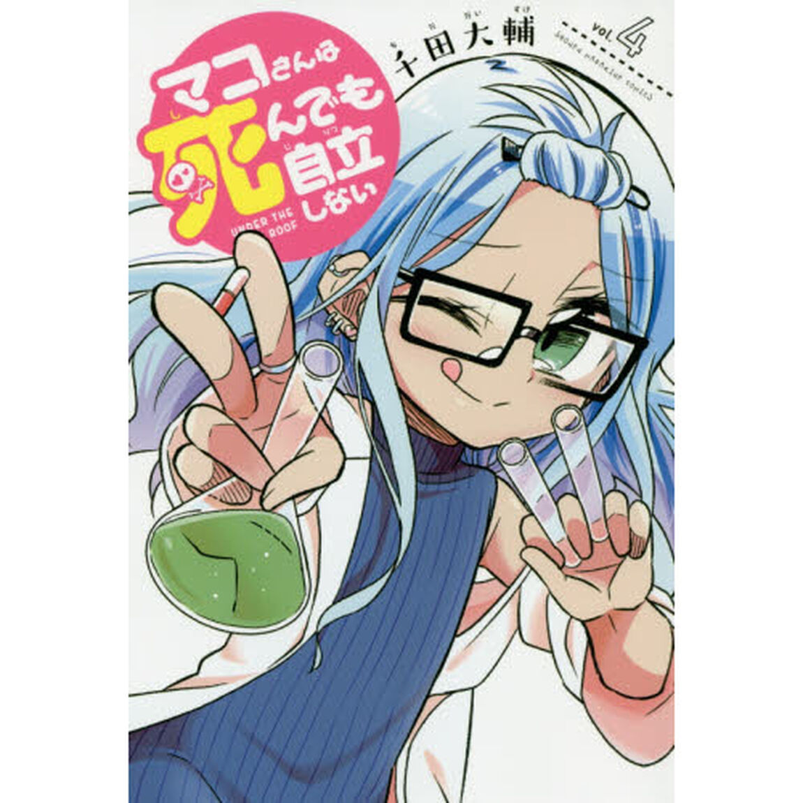 マコさんは死んでも自立しない　ＵＮＤＥＲ　ＴＨＥ　ＳＡＭＥ　ＲＯＯＦ　４