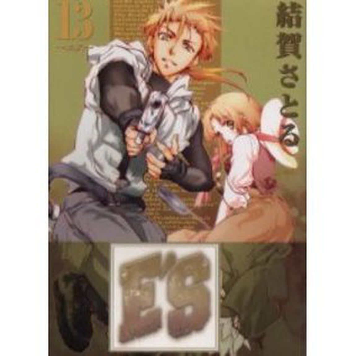 Ｅ&rsquo;Ｓ 新装版　１３
