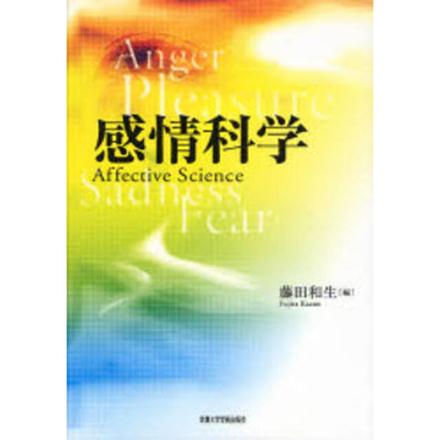 感情科学