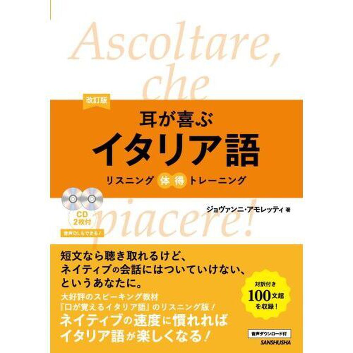 耳が喜ぶイタリア語「改訂版」