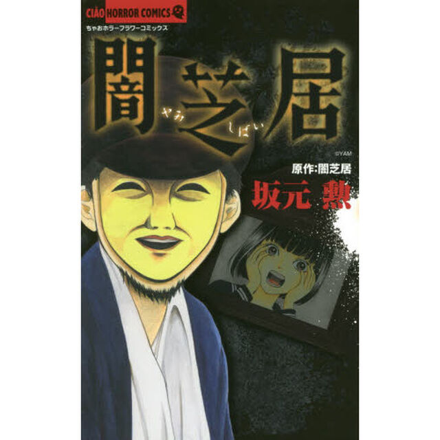 闇芝居