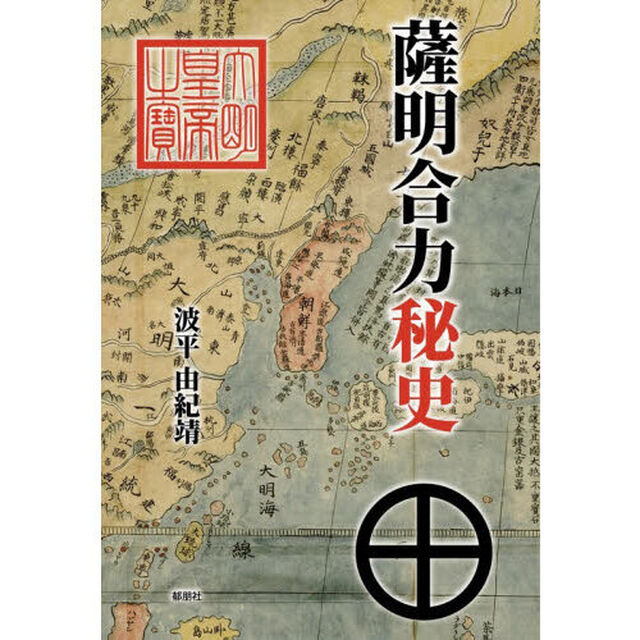 薩明合力秘史