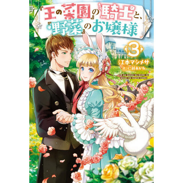 『王の菜園』の騎士と、『野菜』のお嬢様　３