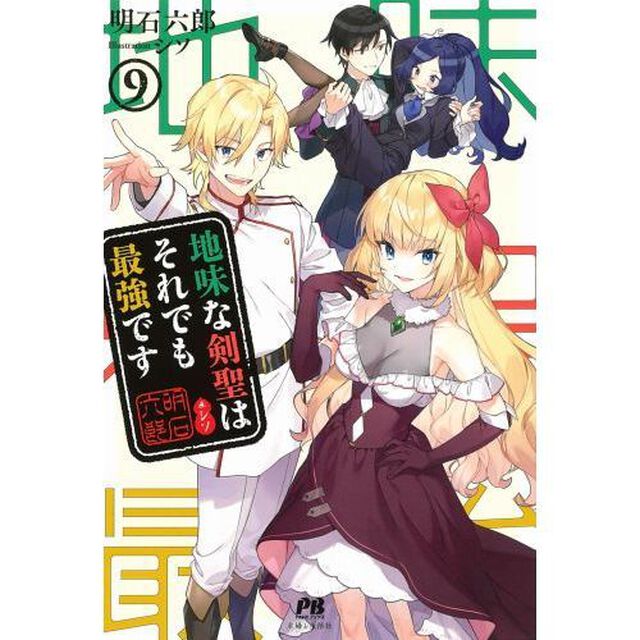 地味な剣聖はそれでも最強です　９