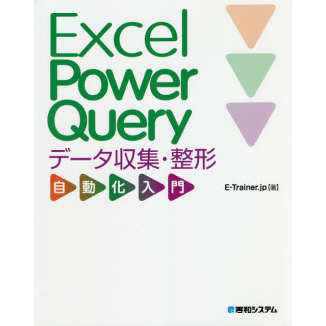 Ｅｘｃｅｌ　Ｐｏｗｅｒ　Ｑｕｅｒｙデータ収集・整形自動化入門