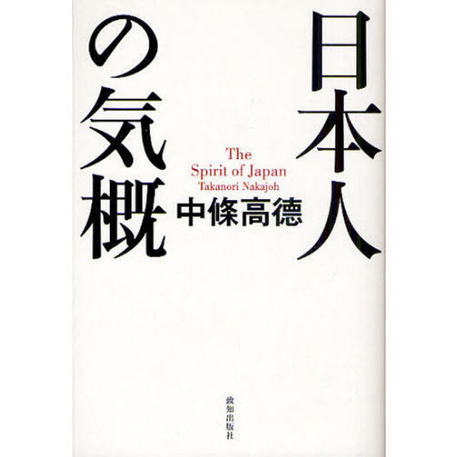 日本人の気概