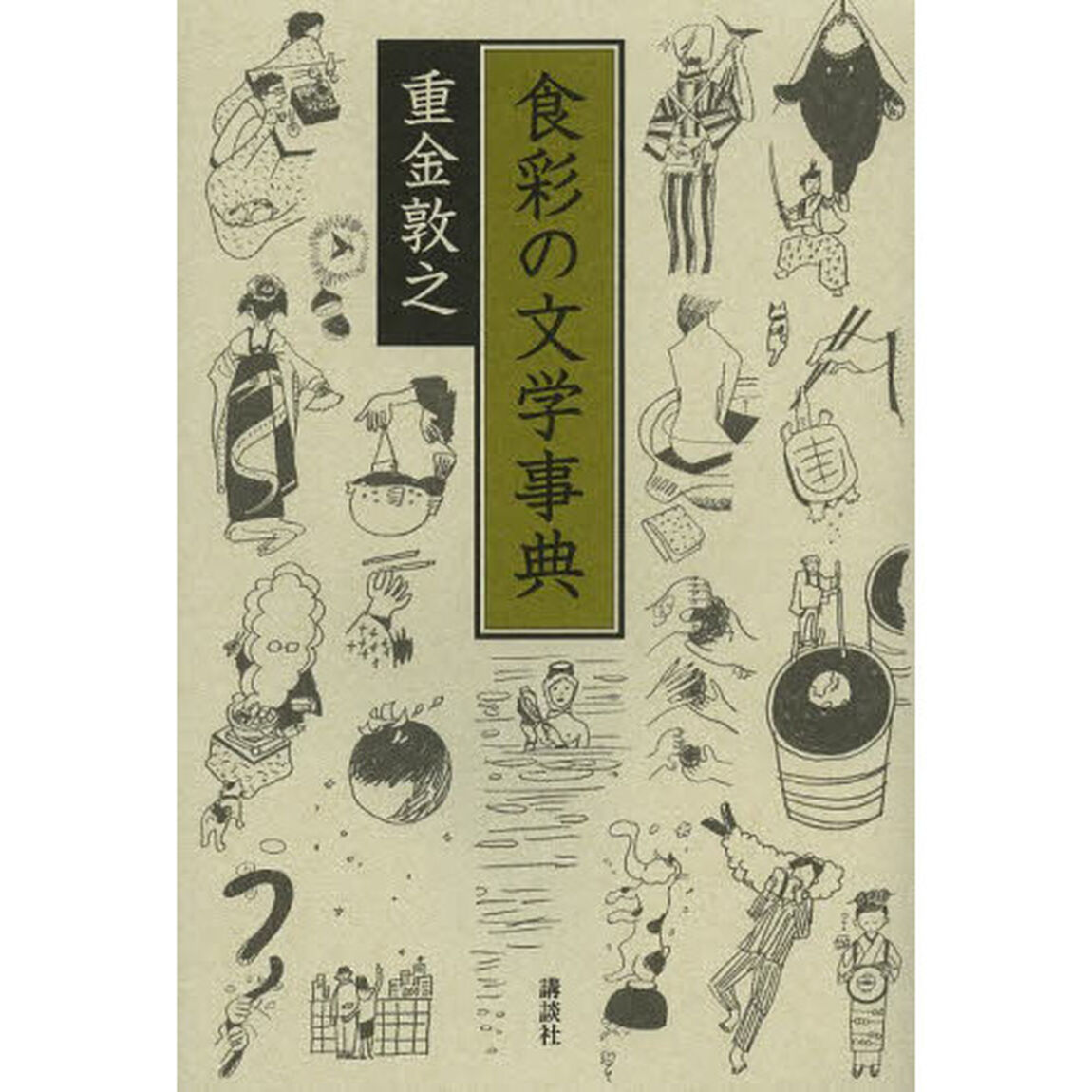 食彩の文学事典