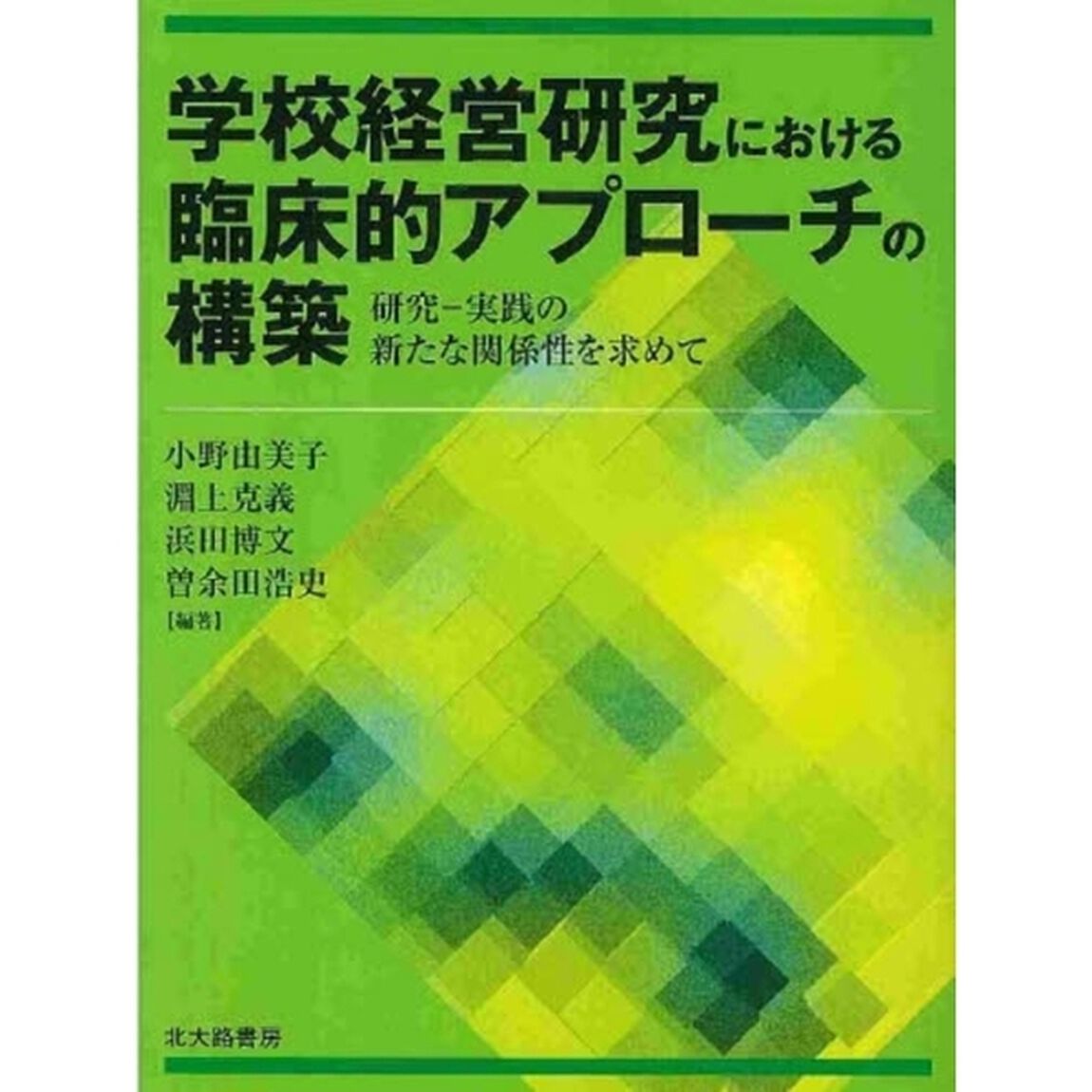 学校経営研究における臨床的アプローチの構築　研究－実践の新たな関係性を求めて