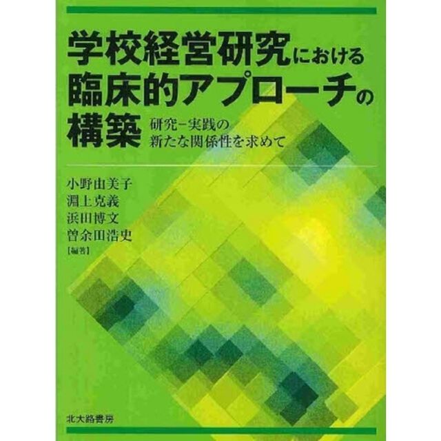 学校経営研究における臨床的アプローチの構築　研究－実践の新たな関係性を求めて