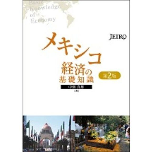 メキシコ経済の基礎知識「第２版」