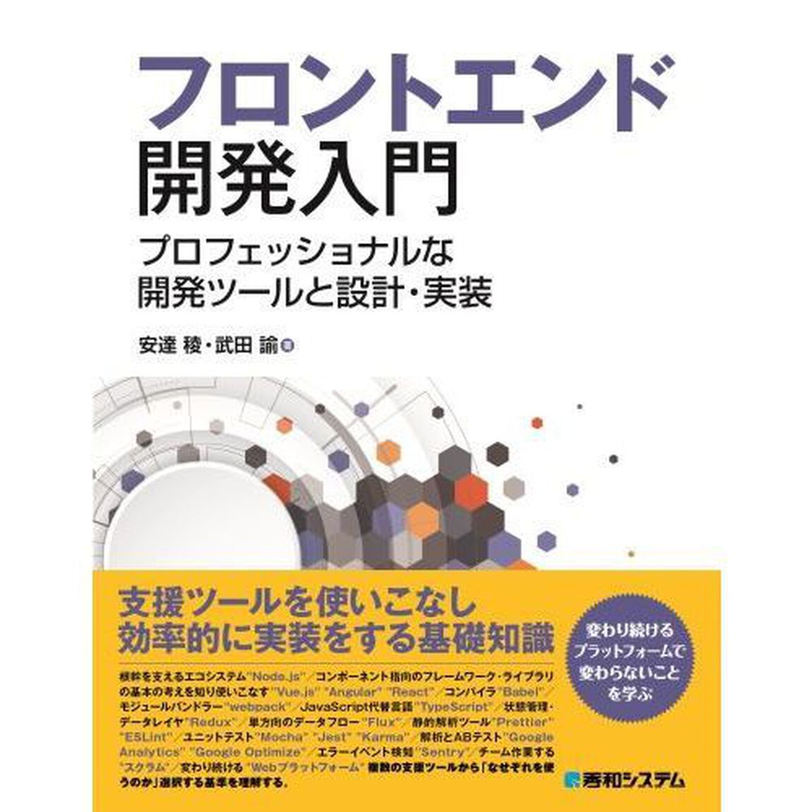 フロントエンド開発入門　プロフェッショナルな開発ツールと設計・実装