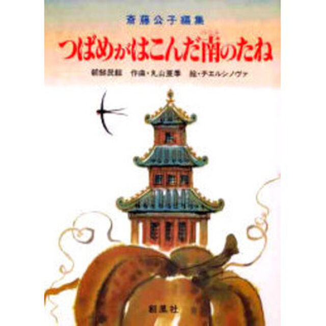 つばめがはこんだ南のたね　朝鮮民話