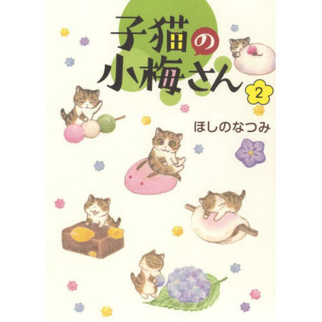 子猫の小梅さん　２