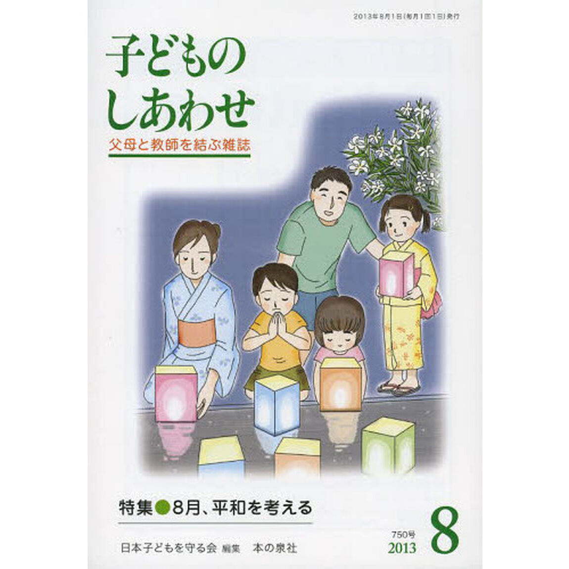 子どものしあわせ　父母と教師を結ぶ雑誌　７５０号（２０１３年８月号）「特集●８月、平和を考える」