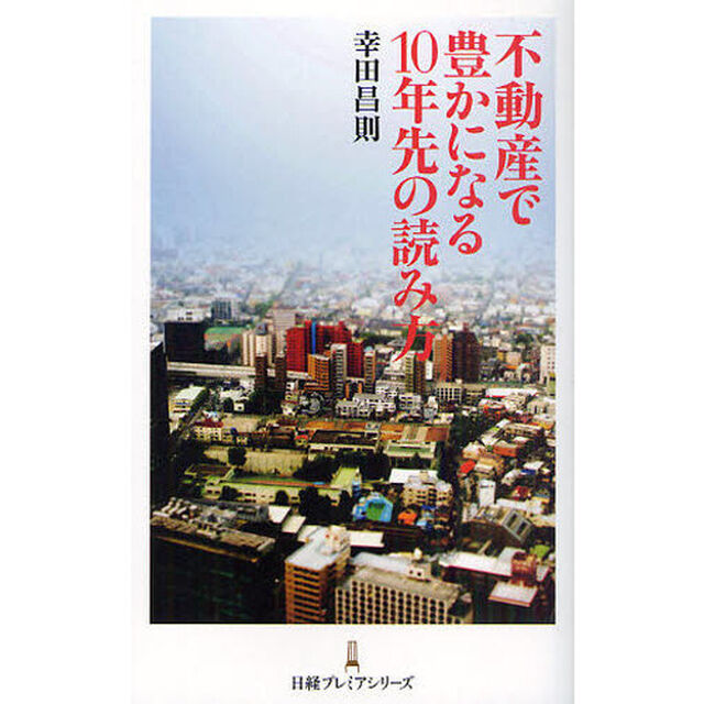 不動産で豊かになる１０年先の読み方