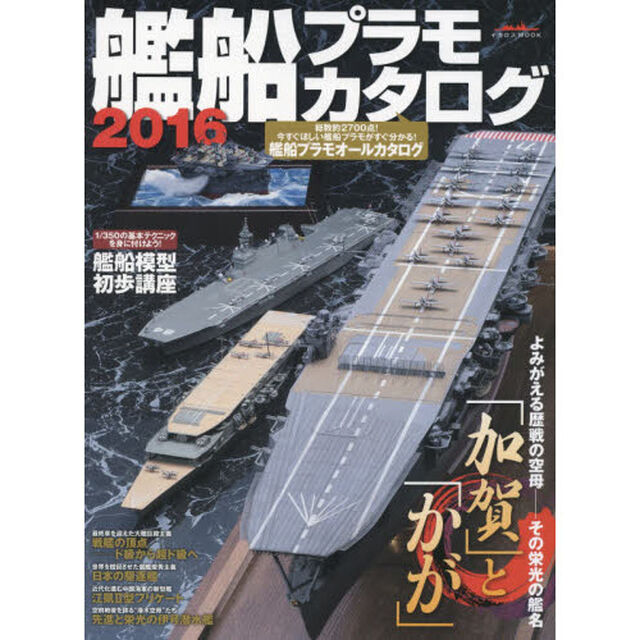 艦船プラモカタログ　２０１６