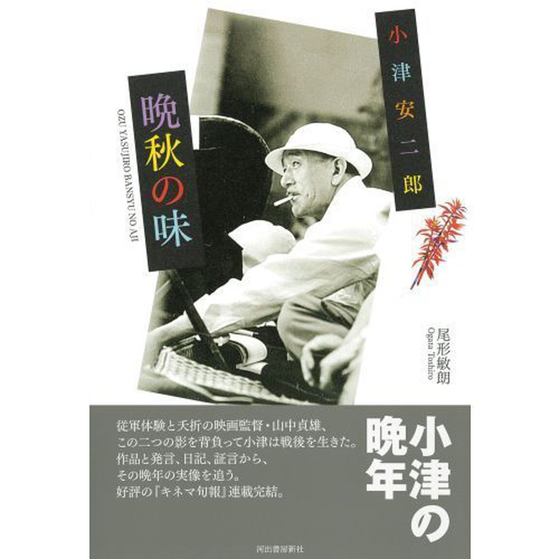 小津安二郎晩秋の味
