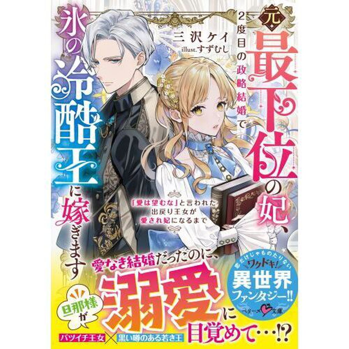 元・最下位の妃、２度目の政略結婚で氷の冷酷王に嫁ぎます　「愛は望むな」と言われた出戻り王女が愛され妃になるまで