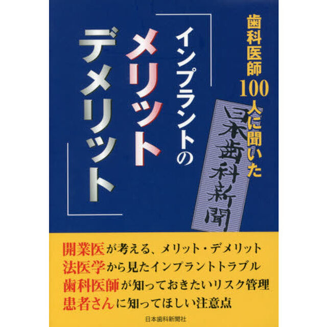 歯科医師１００人に聞いた「インプラントのメリット・デメリット」