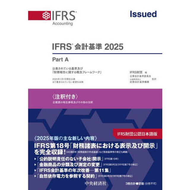 ＩＦＲＳ会計基準　注釈付き　２０２５　３巻セット