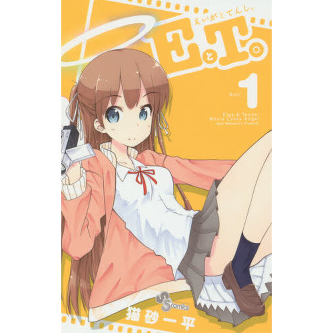 ＥとＴ。　えいがとてんし。　Ｒｏｌｌ．１