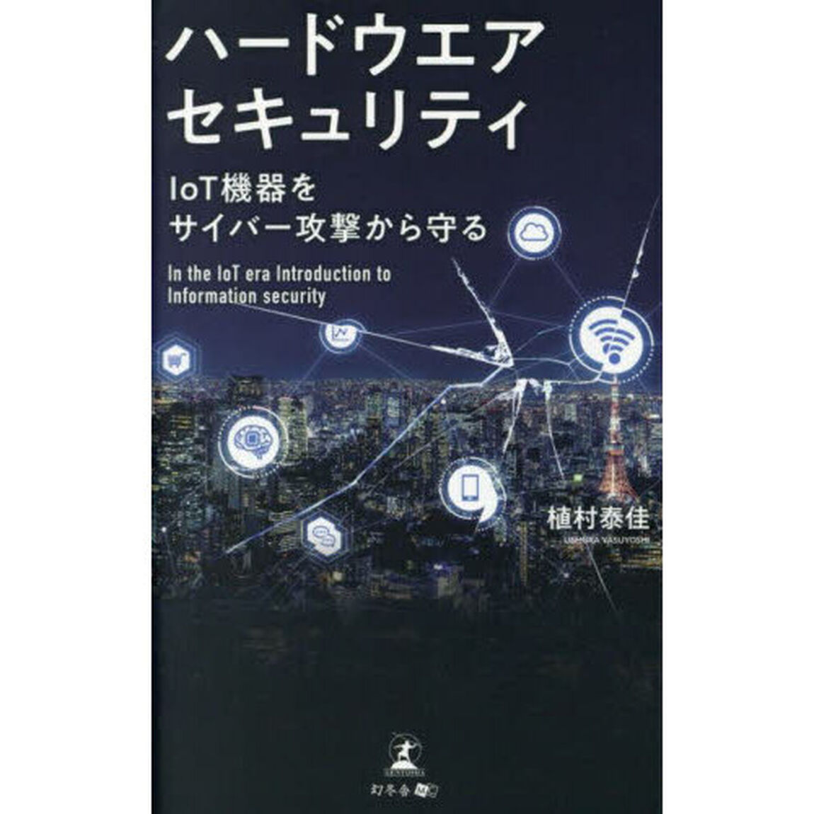 ハードウエアセキュリティ　ＩｏＴ機器をサイバー攻撃から守る