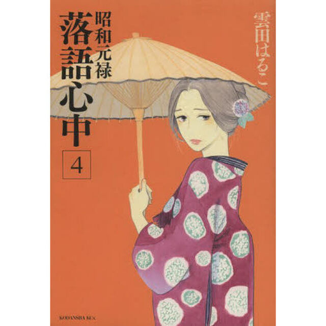 昭和元禄落語心中　４