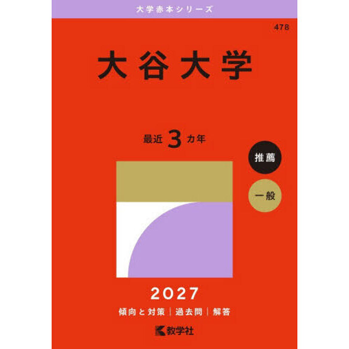 大谷大学　２０２７年版