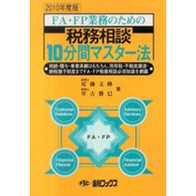 &rsquo;１０　税務相談１０分間マスター法
