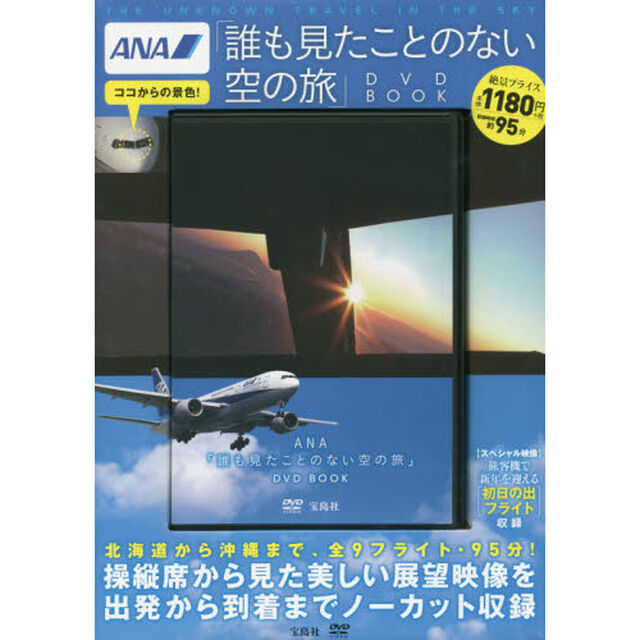 ＡＮＡ「誰も見たことのない空の旅」ＤＶＤ