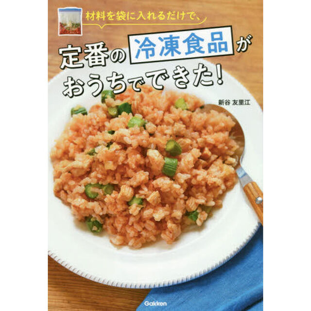 材料を袋に入れるだけで、定番の冷凍食品がおうちでできた！