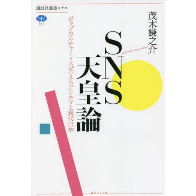 ＳＮＳ天皇論　ポップカルチャー＝スピリチュアリティと現代日本