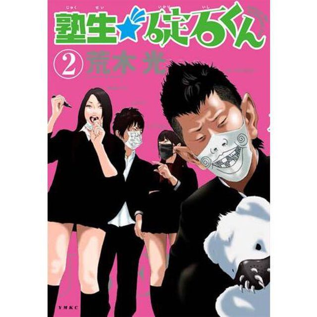 塾生★碇石くん　２