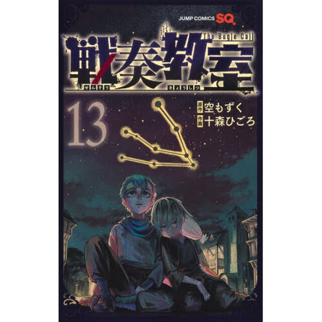 戦奏教室 The Bugle Call 13