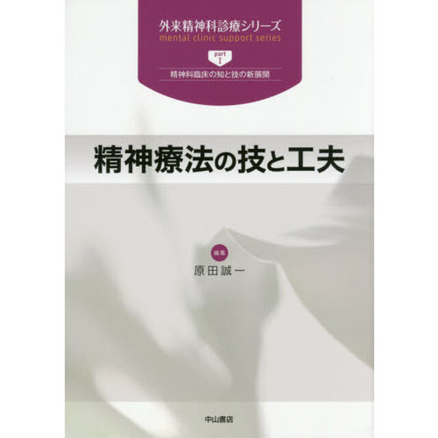 精神療法の技と工夫
