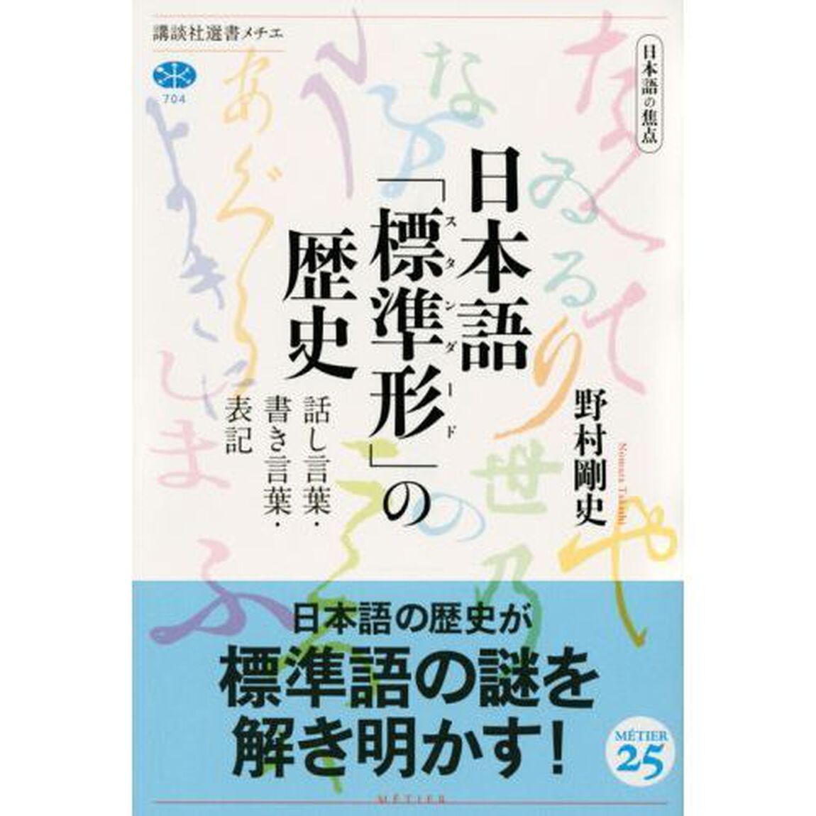 日本語「標準形（スタンダード）」の歴史　日本語の焦点　話し言葉・書き言葉・表記