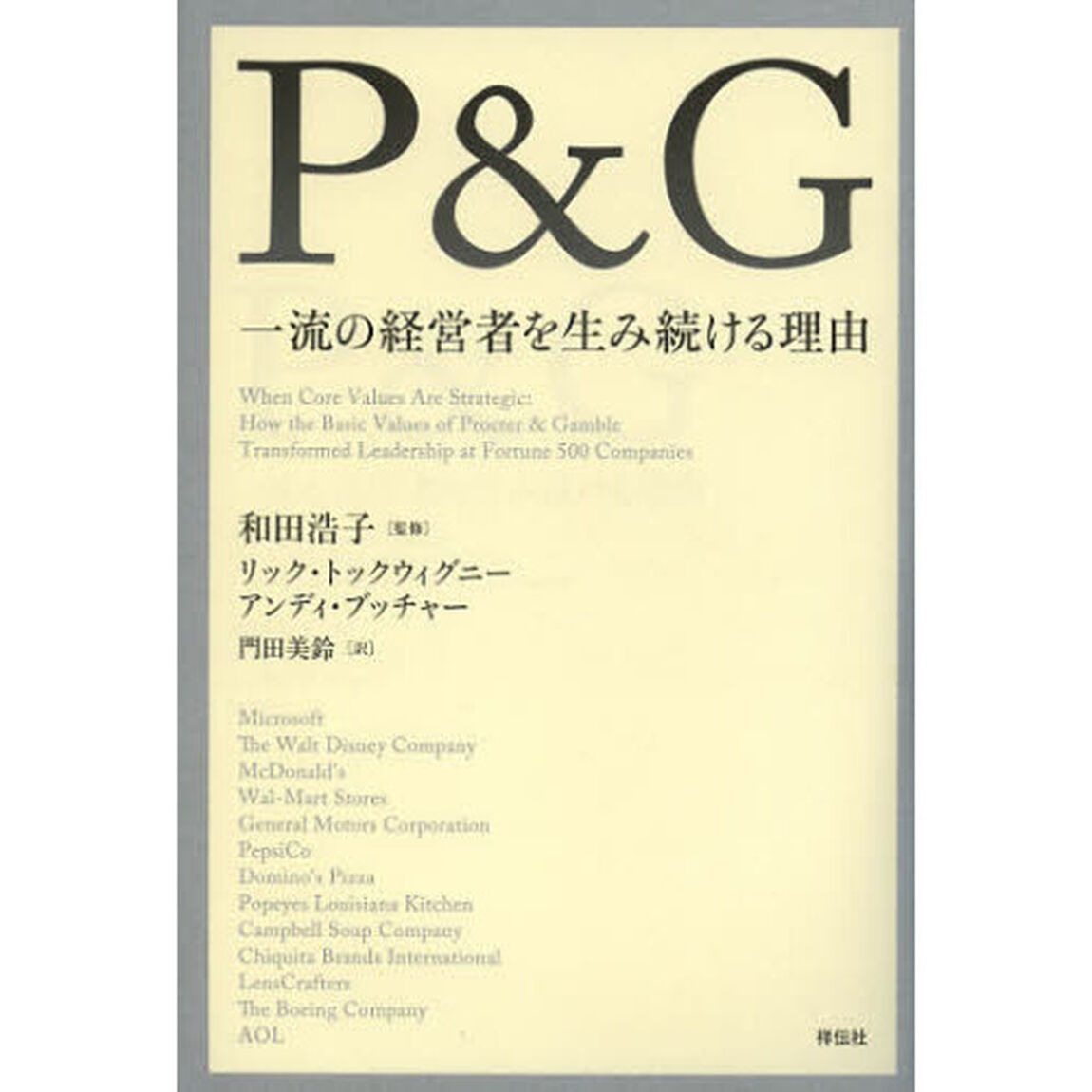 Ｐ＆Ｇ一流の経営者を生み続ける理由