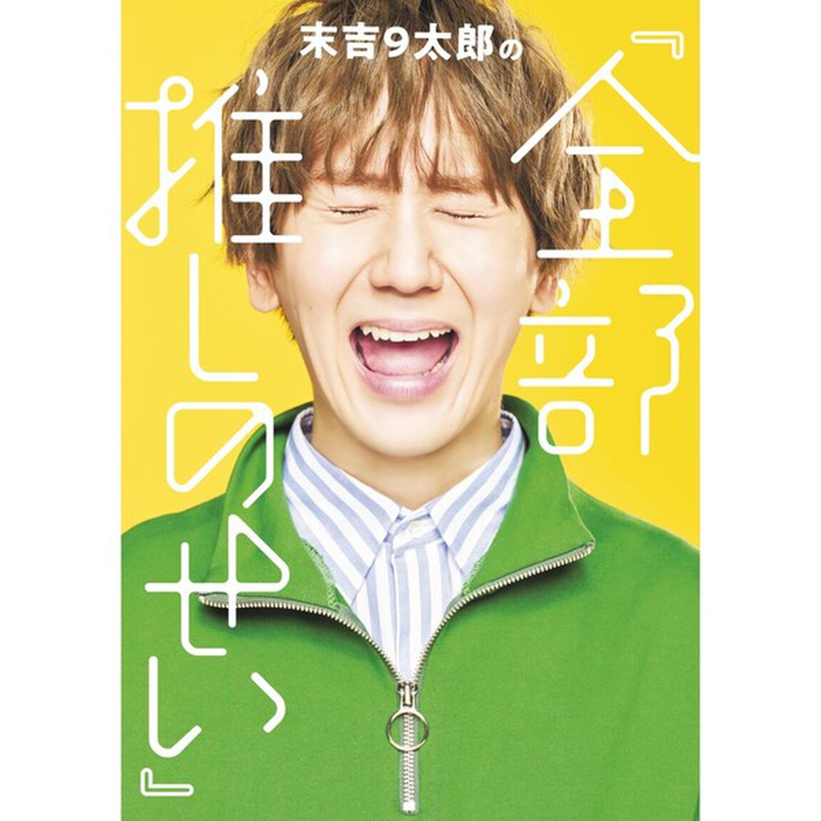 末吉9太郎の『全部推しのせい』【セブンネット限定：直筆サイン本】