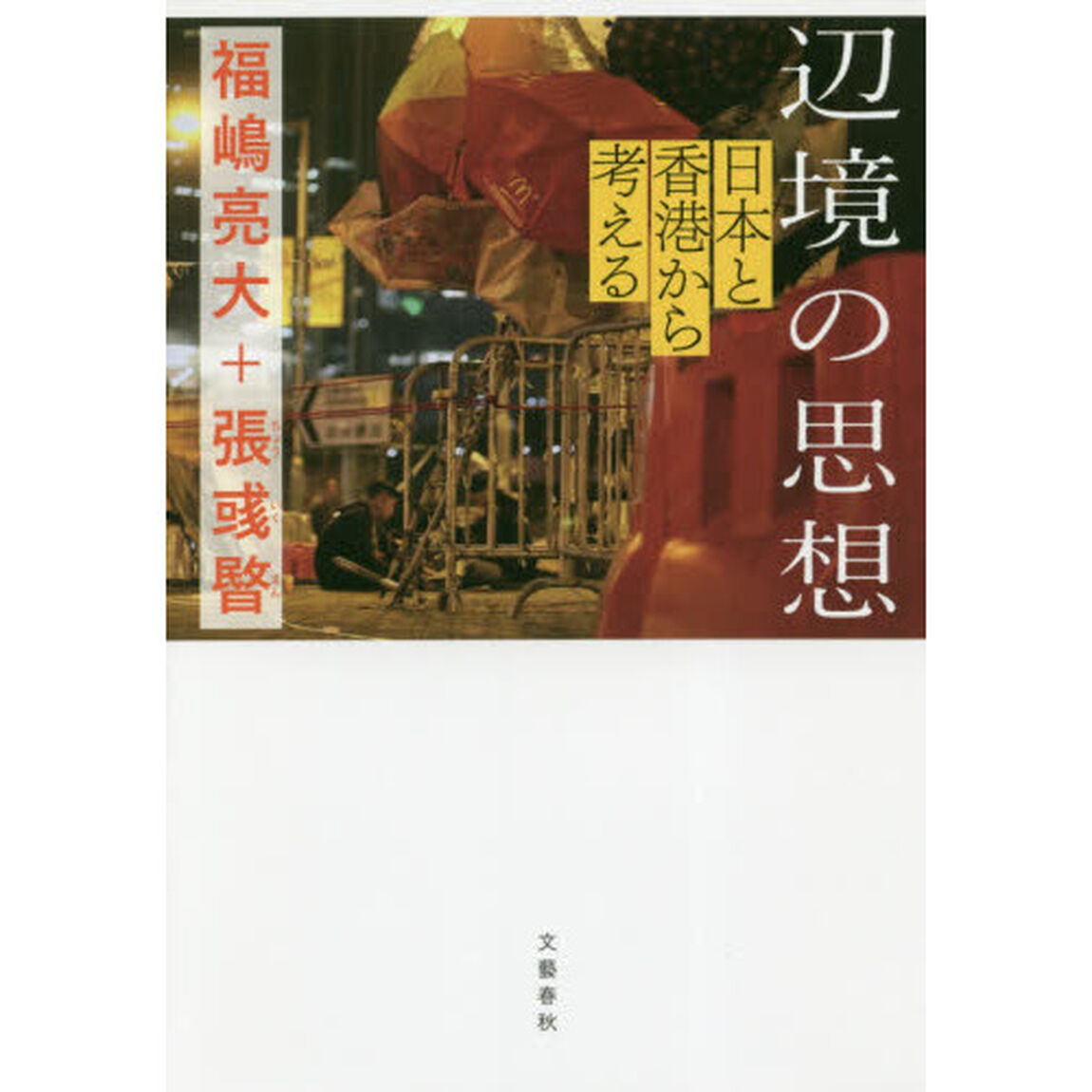 辺境の思想　日本と香港から考える