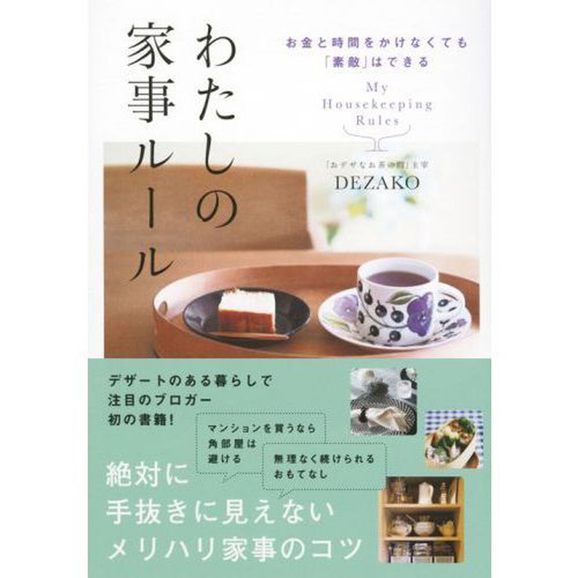お金と時間をかけなくても「素敵」はできる わたしの家事ルール